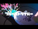 ブルースドライバー / 音街ウナ