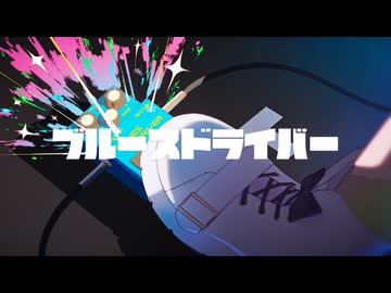 ブルースドライバー / 音街ウナ