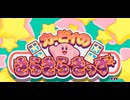 【実況】落ち物パズルバカ下手男のカービィのきらきらきっず part4【カービィのきらきらきっず】