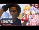 【バイオハザードレクイエム】グレースには恐怖を、屍者にも恐怖（レオン）を。ゆかマキ実況プレイ #12【VOICEROID実況】