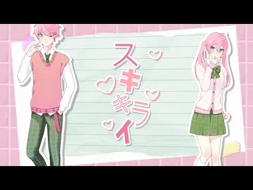 【オリジナルMV】スキキライ _ HoneyWorks【Covered by椎名華憐】