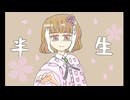 半生feat.初音ミク