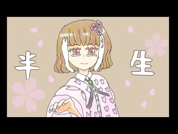 半生feat.初音ミク