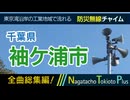 【全曲総集編】千葉県袖ケ浦市 - 防災行政無線チャイム
