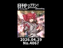 【Short】日刊トップテン！VOCALOID＆somethingダイジェスト【日刊ぼかさん2026.04.29】