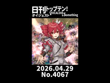 【Short】日刊トップテン！VOCALOID＆somethingダイジェスト【日刊ぼかさん2026.04.29】