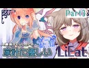 【LiEat2】嘘をたべる可愛い女の子がでてくると聞いてわくわくがとまらない✿Part3【家計に優しいゲーム配信】