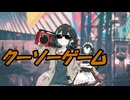 【ドバチル】『やったぜ。　投稿者：変態糞ゲーム～勇敢な恋の歌～』カバー【宮舞モカ】