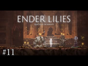 地下墓地へ潜って行く【ENDER LILIES】#11