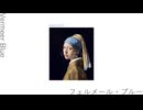 『フェルメール・ブルー』/v_flower - Vermeer Blue【真っ黒投稿祭2色彩版】