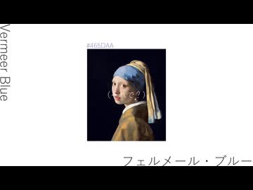 『フェルメール・ブルー』/v_flower - Vermeer Blue