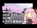【ジクサー150】茜ちゃんのツーリング日記　石川県R-TYPE聖地巡礼編2(2026.3/28~29)