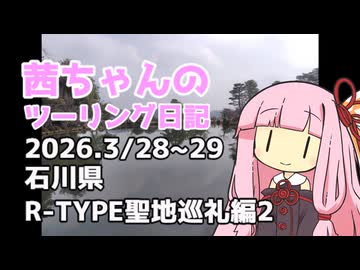 【ジクサー150】茜ちゃんのツーリング日記　石川県R-TYPE聖地巡礼編2(2026.3/28~29)