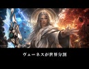 【FF14】ヴェーネスが世界を分割する