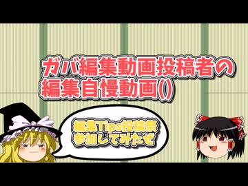 赤色と黄色のゆっくりは編集を語りたいようです【編集Tips投稿祭参加動画】