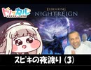 ｽﾋﾟｷの夜渡り(3)【トリッカル×エルデンリングナイトレイン】