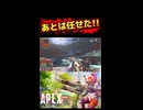 【Apex】あとは任せた!!