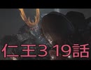 【仁王3】将軍生活　19話【後編】