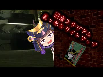【百合カプ旅行祭】日産スタジアムのライトアップ【二週間投稿祭投稿祭】