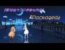 【第18回ラジＰ杯参加作品】うさうさ と ぺこーら で『Packaged』