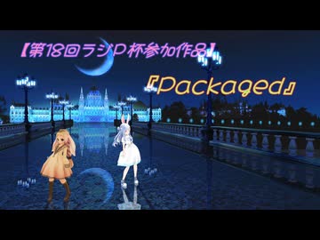 【第18回ラジＰ杯参加作品】うさうさ と ぺこーら で『Packaged』