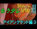 【ローグライク】もう少しだけ!アイアンクラッドで登ってみよう‼「Slay the Spire 2」【LEON】