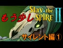 【ローグライク】まだまだ!サイレントで登ってみよう‼「Slay the Spire 2」【LEON】