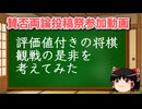 評価値付きの将棋観戦の是非を考えてみた【賛否両論投稿祭参加動画】