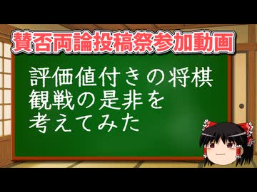 評価値付きの将棋観戦の是非を考えてみた【賛否両論投稿祭参加動画】