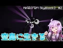 【Minecraft】空島に生きる #2【VOICEROID実況プレイ】