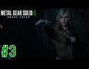 #3 亡命おねえさん【METAL GEAR SOLID Δ: SNAKE EATER】