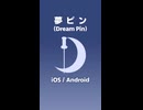 【夢記録アプリ】夢ピン【無料】