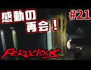 【FEROCIOUS】過酷な島で生き延びろ？ダイナミックなFPSアドベンチャー！#21【ゆっくり実況】