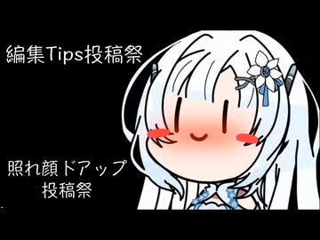 【編集Tips投稿祭】モザイク掛けの小ネタ【照れ顔ドアップ投稿祭】【二週間投稿祭投稿祭】
