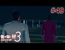 元ヤクザだけど沖縄でパパになる #49【龍が如く極3】