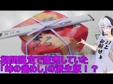 【断捨離旅行投稿祭】峠の釜めし？を食べに行った！【flower誕生祭2026】