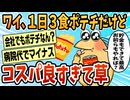 【2ch面白スレ】1日3食をポテトチップス4袋で済ましてるけどコスパ良すぎて笑えるｗｗ【ゆっくり解説】