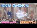 □■ENDER MAGNOLIAを初見実況プレイ part20【姉弟実況】
