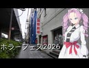 【ホラーフェス2026】ホラー映画と手ブレの話【二週間投稿祭投稿祭】
