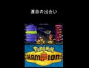 【ポケモンチャンピオンズ】運命の出会い