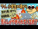 【2ch面白スレ】ワイ、小学生の頃から荒らし行為がやめられずに人生終了する【ゆっくり解説】