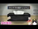 □■パンドラの箱ティッシュをまったり実況【女性実況】