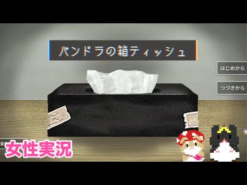 □■パンドラの箱ティッシュをまったり実況【女性実況】