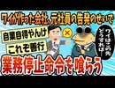 【2ch面白スレ】退職した社員の告発で会社に業務停止命令が下った【ゆっくり解説】