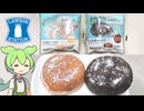 ローソンで買った先行発売の「ふわ生ドーナツ」