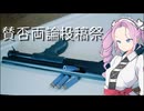 【賛否両論投稿祭】カート式エアガンの話【二週間投稿祭投稿祭】