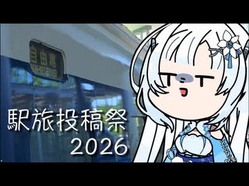 【駅旅投稿祭2026】雪さんのナレーションで見る 岸辺駅【二週間投稿祭投稿祭】