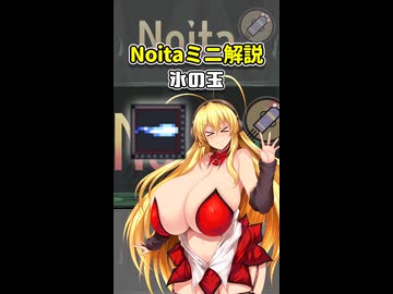 【Noita】Noitaミニ解説7～氷の玉～【弦巻マキ解説】