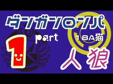 【人狼リプレイ２９】ダンガンロンパRP18A猫【No.1】455674