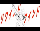 リワインド feat.重音テト